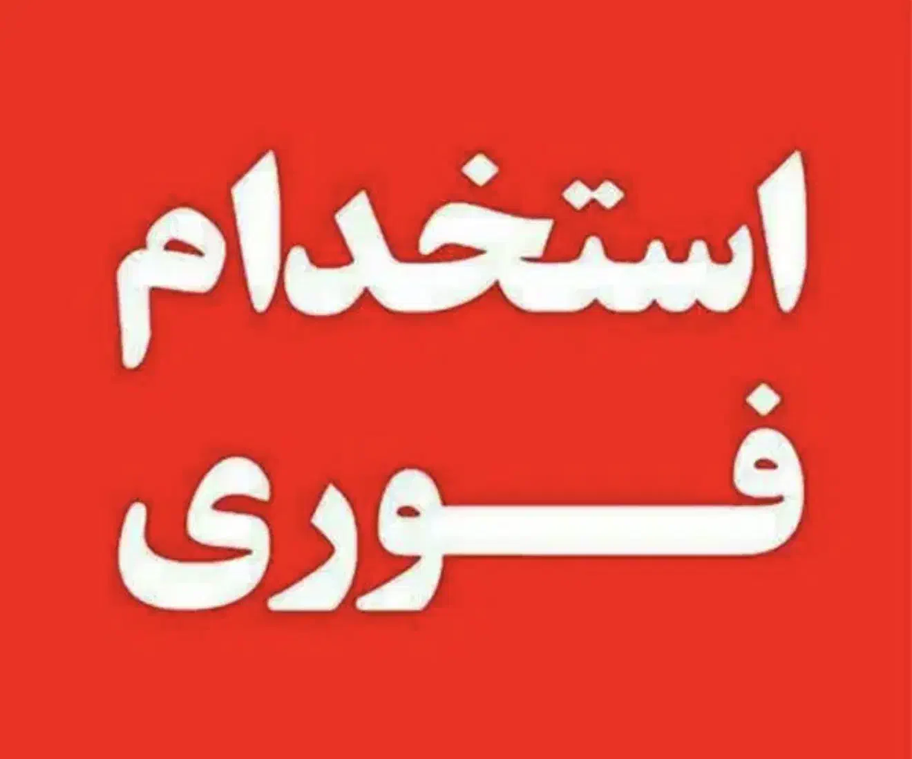 استخدام فروشنده ماهردر نمایشگاه سرویس خواب|استخدام بازاریابی و فروش|اهواز, منبع اب|دیوار