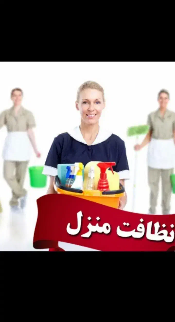 خدمات نظافتی * تمیز پاکان *|خدمات نظافت|ساوه, |دیوار