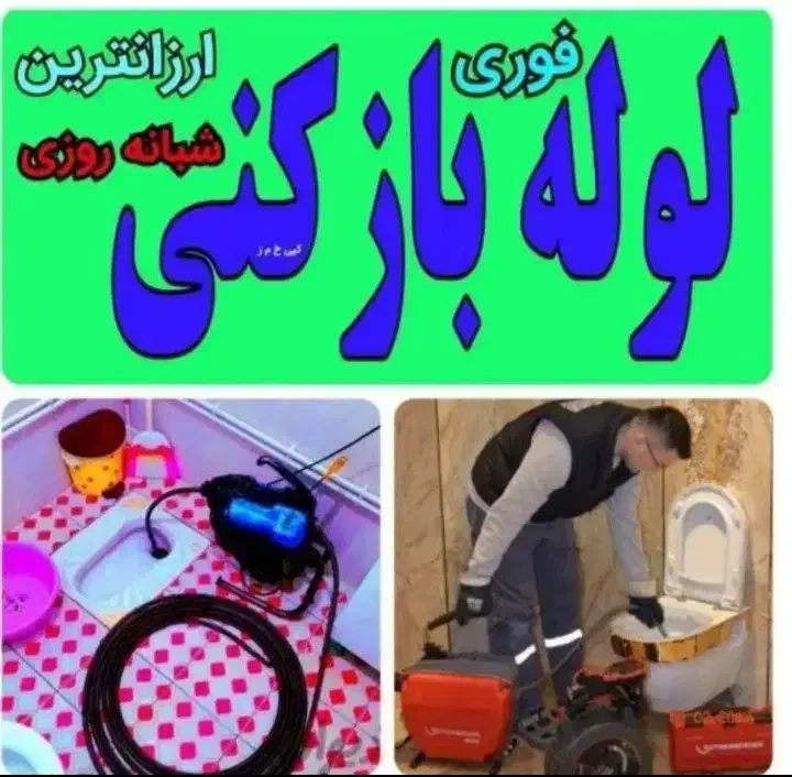 لوله بازکنی عماریاسر انقلاب سمیه بسیج گلزار دانیال|خدمات پیشه و مهارت|قم, یزدان‌شهر|دیوار