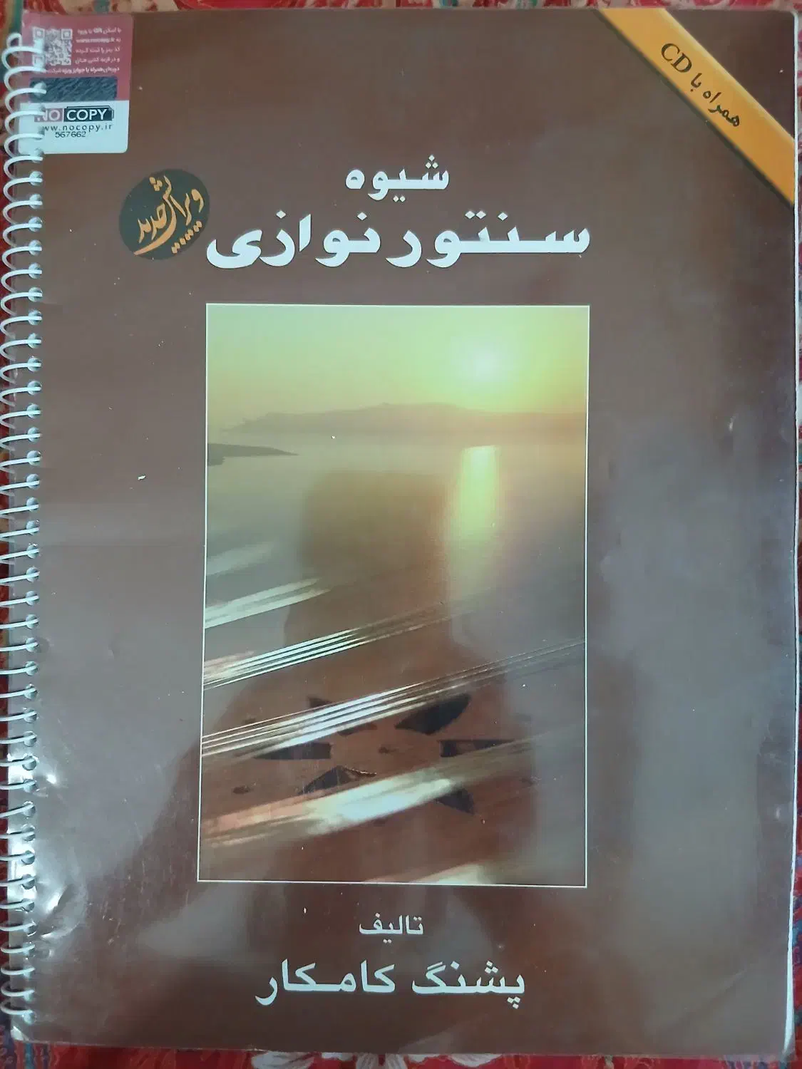 فروش کتاب سنتور|سازهای سنتی|ری, سرتخت|دیوار