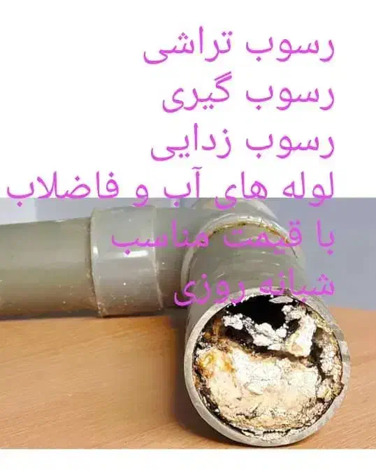 راهگشای فاضلاب بازگشایی راه آب رسوب زدایی|خدمات پیشه و مهارت|رامهرمز, |دیوار