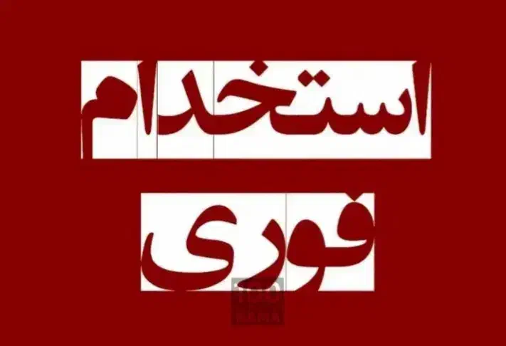 استخدام نیروی خانم|استخدام اداری و مدیریت|سنقر, |دیوار