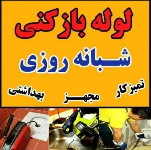 لوله بازکنی آمل کل روستاها۲۴ساعته ارزان فوری|خدمات پیشه و مهارت|آمل, |دیوار