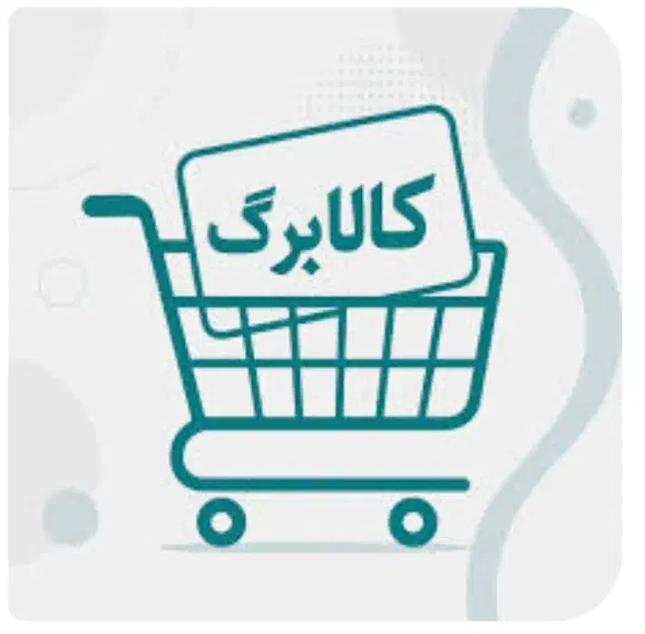 کالا برگ|کارت هدیه و تخفیف|کنگاور, |دیوار