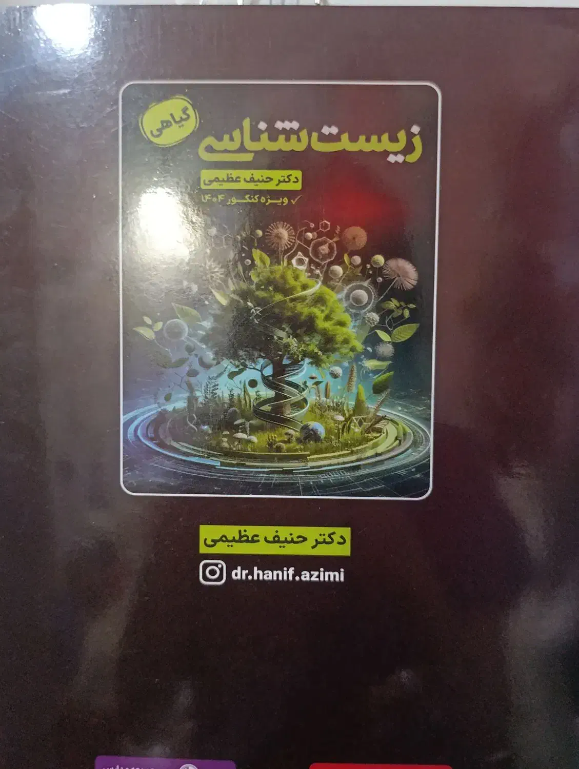 جزوه گیاهی حنیف عظیمی|کتاب و مجله آموزشی|آستارا, |دیوار