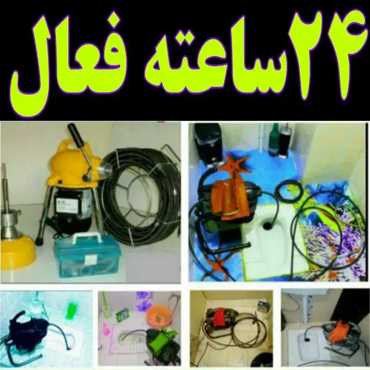 لوله بازکنی35%تخفیف درلاهیجان شبانه روزی100%تضمینی|خدمات پیشه و مهارت|لاهیجان, کوی خزر|دیوار