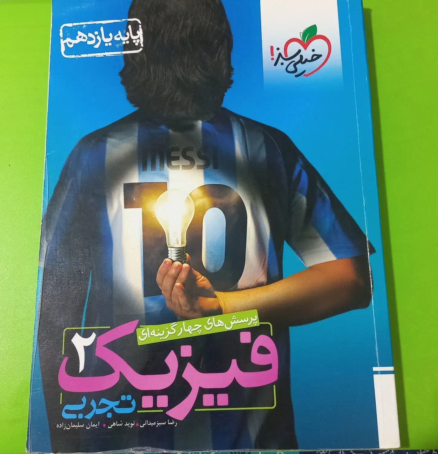 کتاب فیزیک یازدهم تجربی خیلی سبز|کتاب و مجله آموزشی|شیراز, ملاصدرا|دیوار
