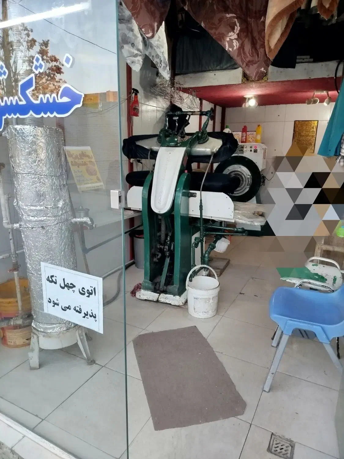 اتوبخاری‌ولباس‌شویی‌|فروشگاه و مغازه|مهاباد (آذربایجان غربی), |دیوار