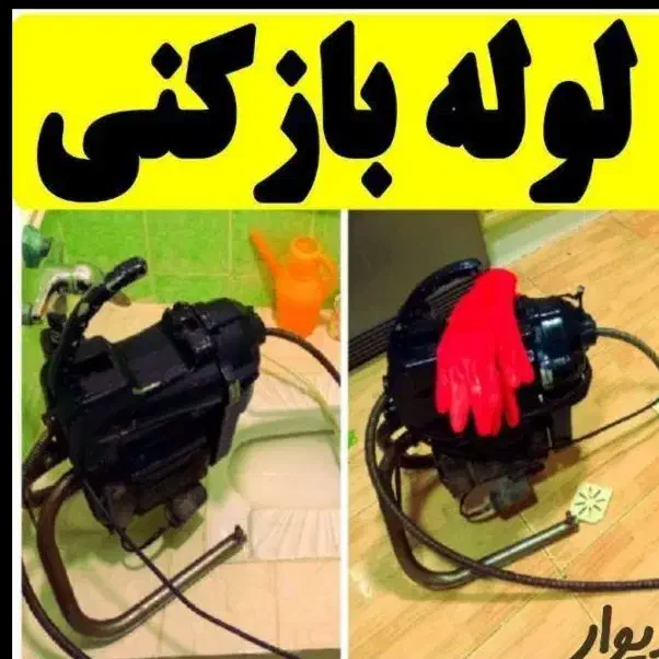 لوله بازکنی تضمینی هوادار مستاجرین (50%تخفیف)|خدمات پیشه و مهارت|همدان, |دیوار