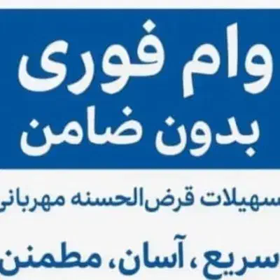 وام|موبایل|آبادان, |دیوار