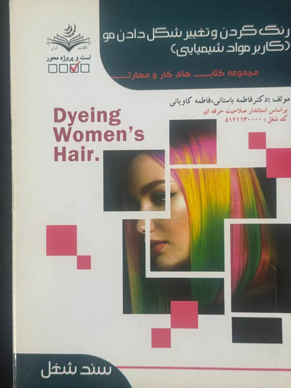 کار با مواد شیمیایی رنگ و لایت فاطمه باستانی نو|کتاب و مجله آموزشی|تهران, بلورسازی|دیوار