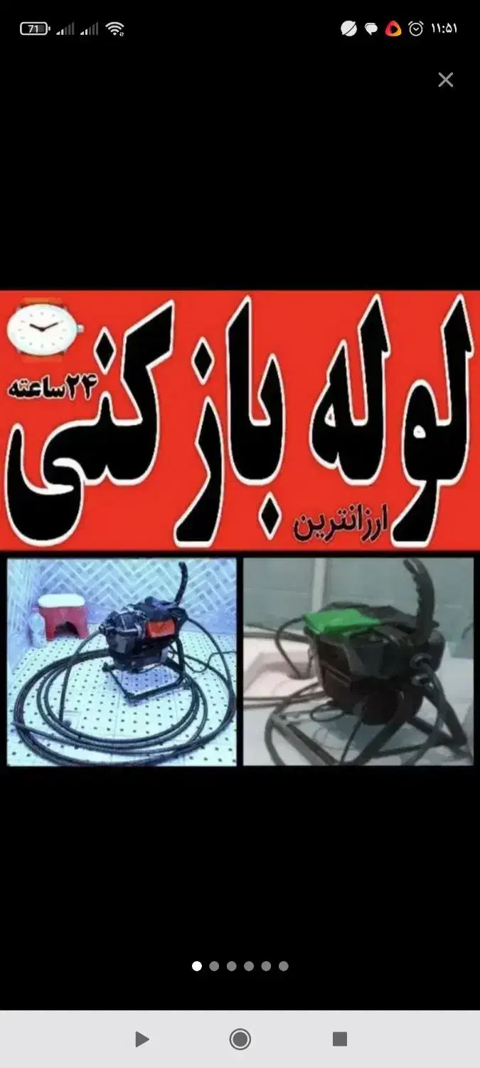 لوله بازکنی مهرشهرگلشهرآزادگان چهارصددستگاه کل کرج|خدمات پیشه و مهارت|رامهرمز, |دیوار