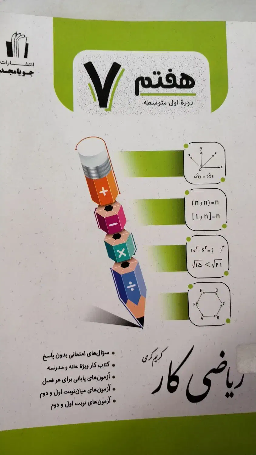 کتاب کمک درسی ریاضی هشتم جویا مجد|کتاب و مجله آموزشی|خاش, |دیوار