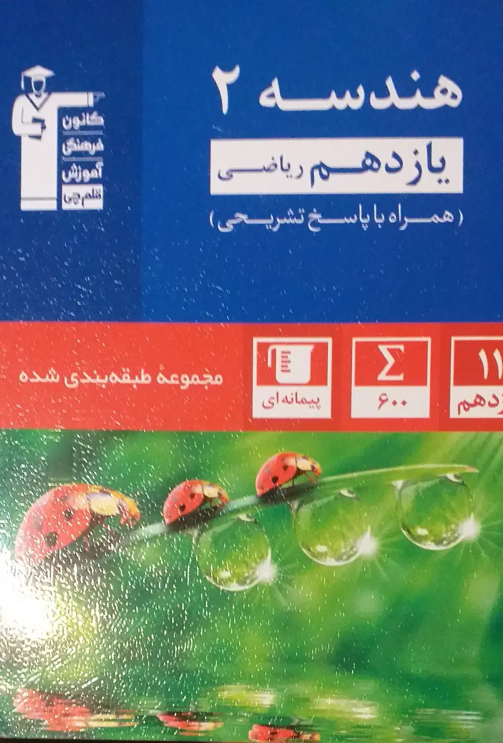کتاب هندسه ۲ کانون قلمچی|کتاب و مجله آموزشی|شیراز, دوکوهک|دیوار