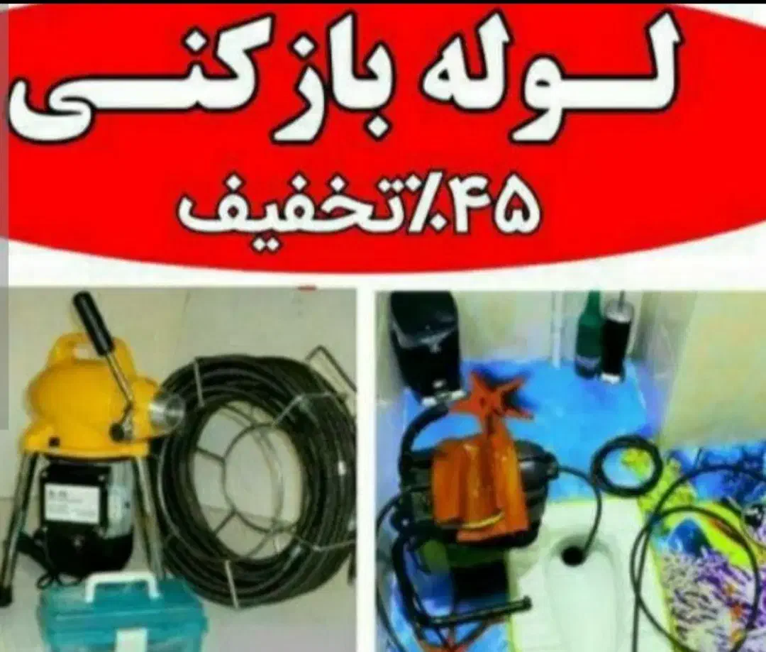 لوله بازکنی*رفع نمزدگی* باضمانت۵ساله(ارزان و فوری)|خدمات پیشه و مهارت|مشهد, امامیه (شهرک غرب)|دیوار