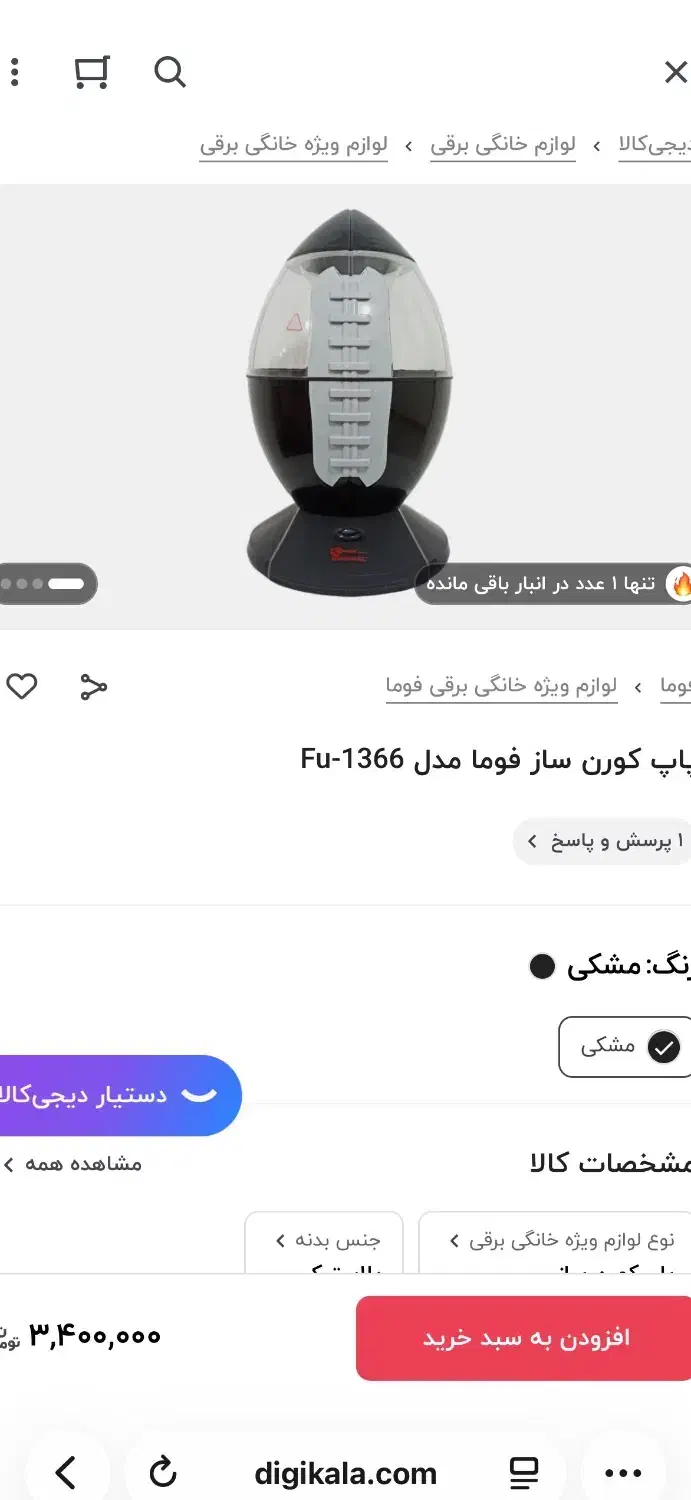 دستگاه پفیلا ساز فوما مدل FU1366|سایر لوازم برقی|شیراز, شهرک والفجر|دیوار