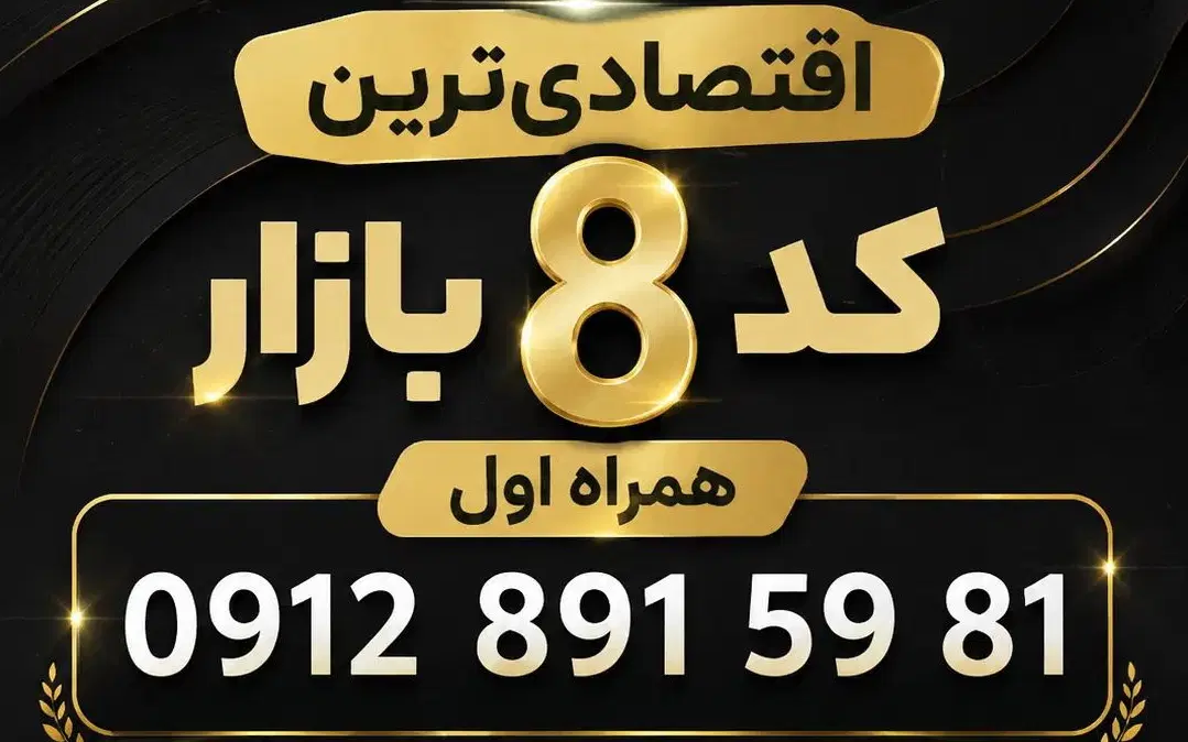 اقتصادیترین 0912 کد 8 بازار خوشرقم خوش گفتار|سیمکارت|تهران, عبدلآباد|دیوار