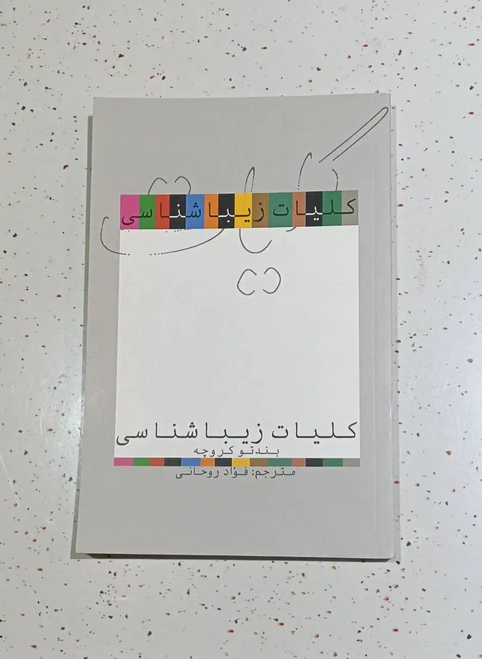 کلیات زیبا شناسی|کتاب و مجله ادبی|شیراز, گلشن|دیوار