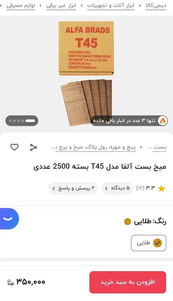 میخ بست آلفا مدل T45|ابزارآلات|مشهد, رده|دیوار