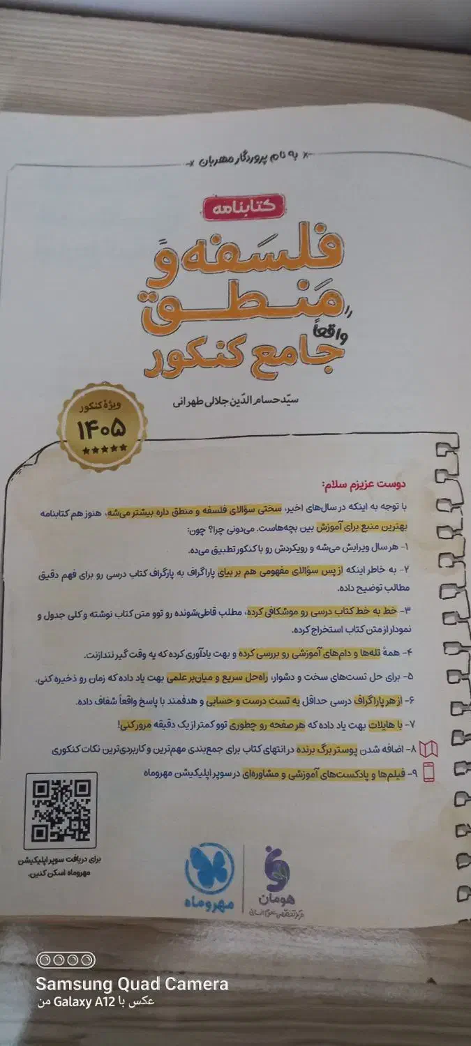 کتاب منطق و فلسفه جامع کنکور|کتاب و مجله آموزشی|چناران, |دیوار