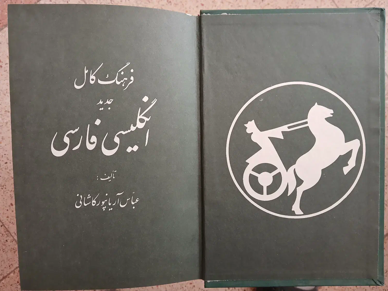 فرهنگ لغات انگلیسی به فارسی آریانپور|کتاب و مجله آموزشی|اصفهان, زهران|دیوار