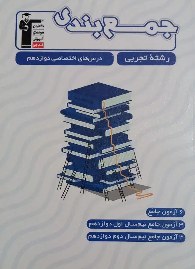 کتاب جمع بندی دهم،یازدهم و دوازدهم رشته تجربی|کتاب و مجله آموزشی|قدس, شهرقدس|دیوار