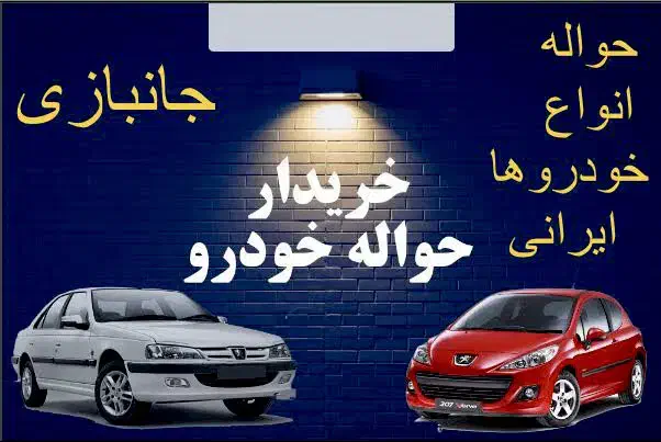 حواله خودرو|لوازم التحریر|اهواز, اهواز|دیوار