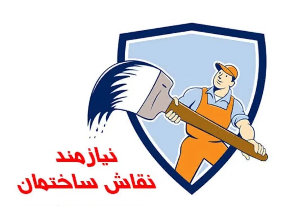 همکار نقاش و کمک نقاش نیازمندم|استخدام معماری، عمران و ساختمانی|یزد, |دیوار