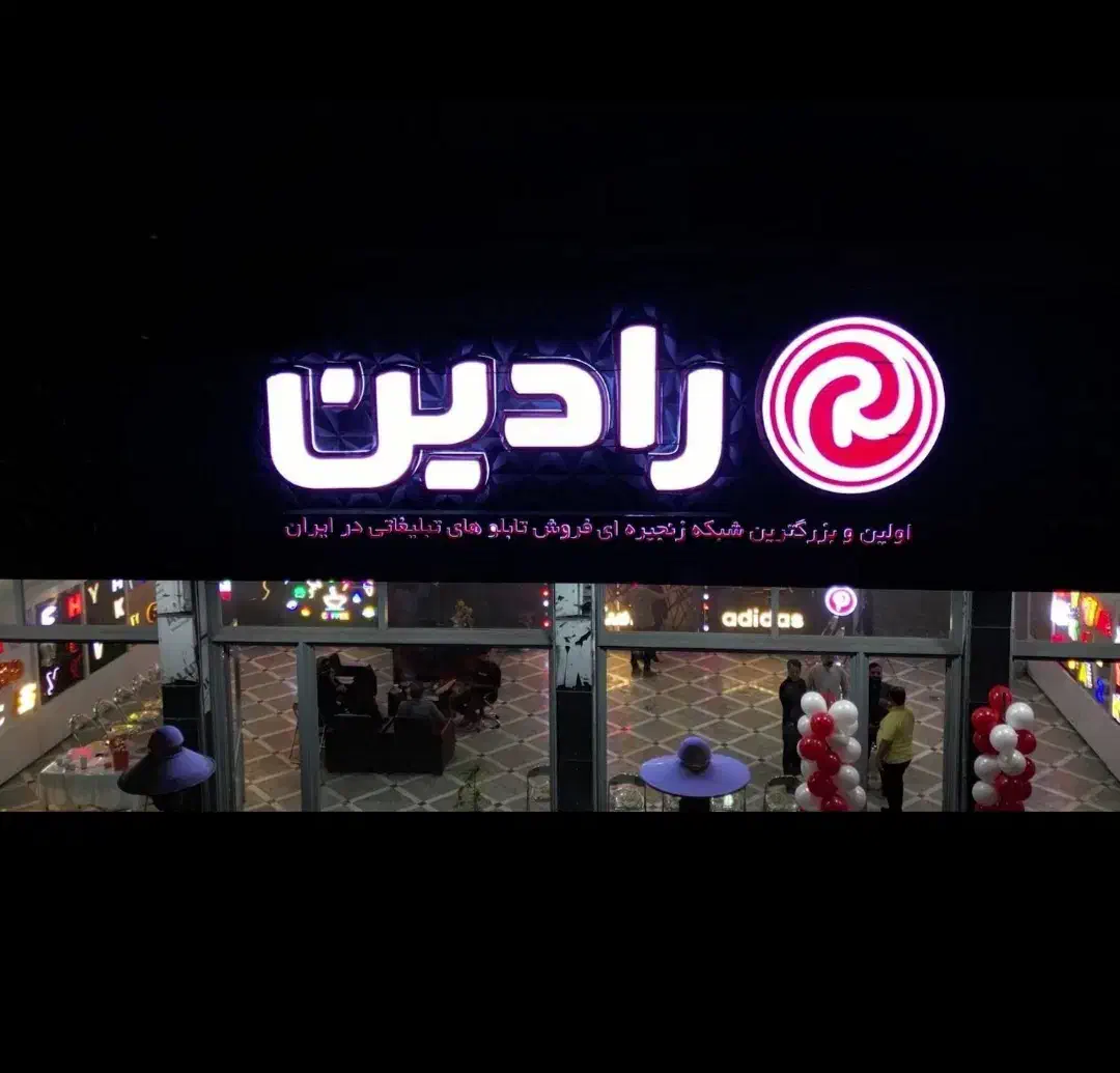 استخدام فروشنده در تابلوسازی رادین شعبه تبریز|استخدام بازاریابی و فروش|تبریز, |دیوار