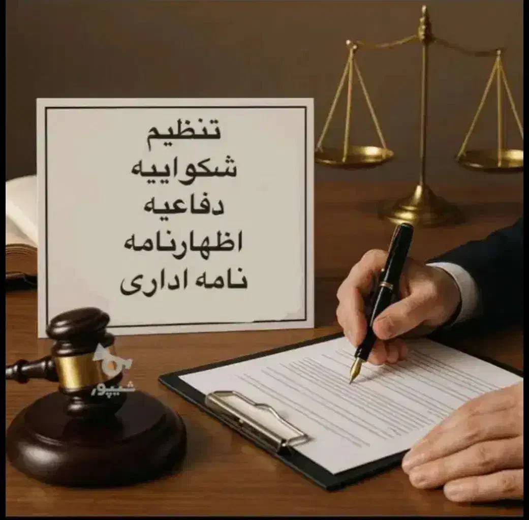 تنظیم شکواییه و دادخواست، لایحه، عریضه|خدمات مالی، حسابداری، بیمه|سنندج, |دیوار