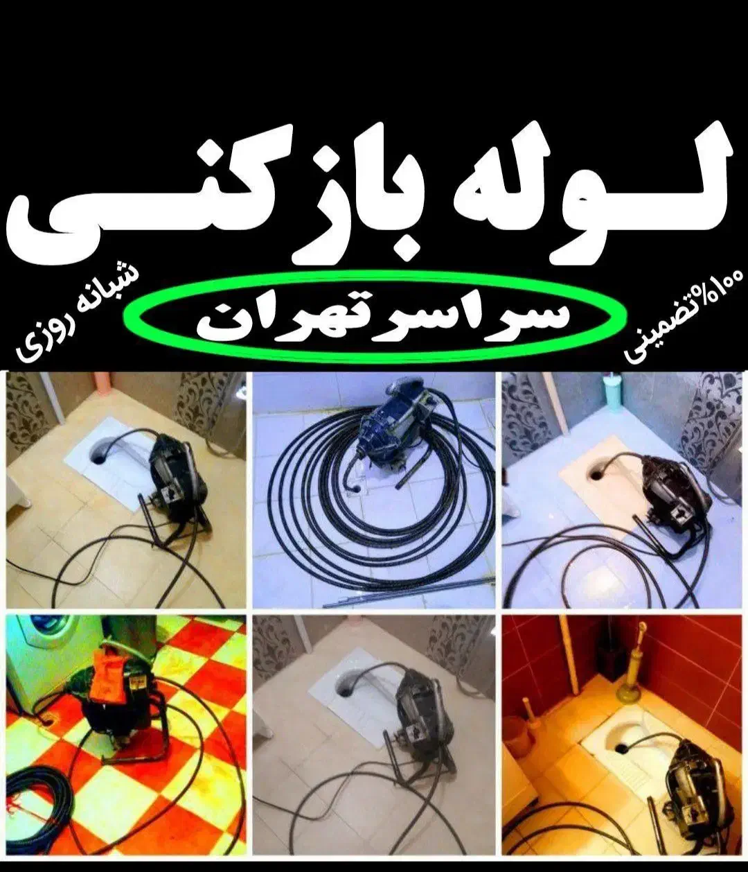 لوله چاه بازکن فنرزنی فاضلاب سراسرتهران شبانه روزی|خدمات پیشه و مهارت|تهران, ستارخان|دیوار