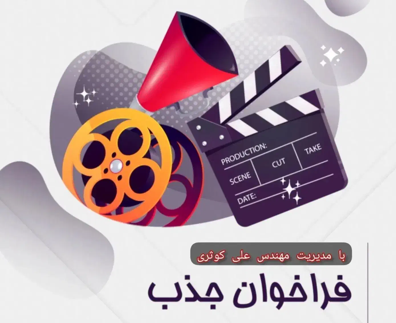 استخدام ادمین ، مدیر برنامه، بازیگر و گوینده|استخدام هنری و رسانه|قم, باجک دو|دیوار