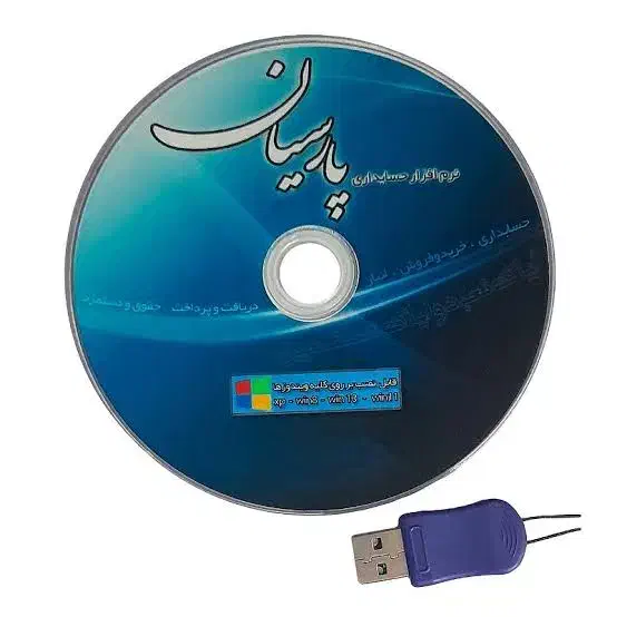 نرم افزار حسابداری پارسیان|قطعات و لوازم جانبی رایانه|تهران, جوادیه تهرانپارس|دیوار