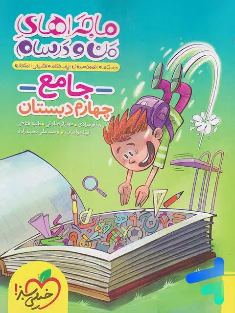 ماجراهای من و درسام|کتاب و مجله آموزشی|اهواز, پردیس|دیوار
