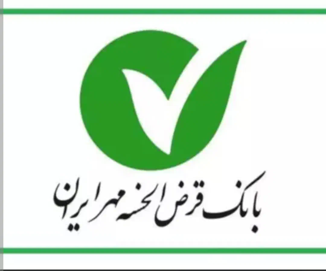 وام قرضالحسنه مهر|خدمات مالی، حسابداری، بیمه|یزد, |دیوار