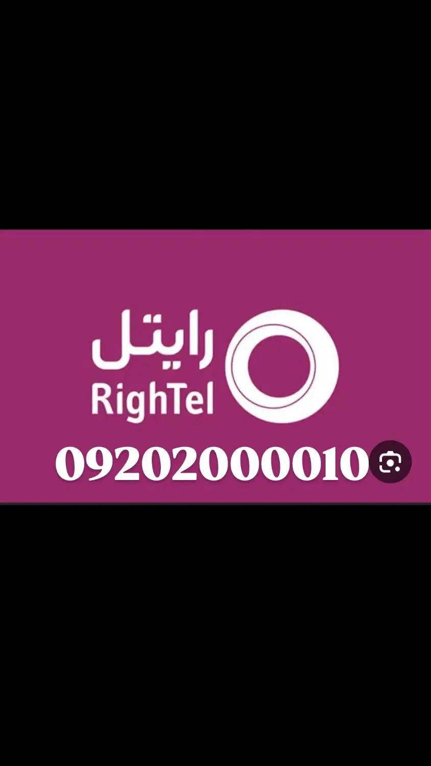 رند ترین خط ایران09202000010|سیمکارت|تهران, شهرک محلاتی|دیوار