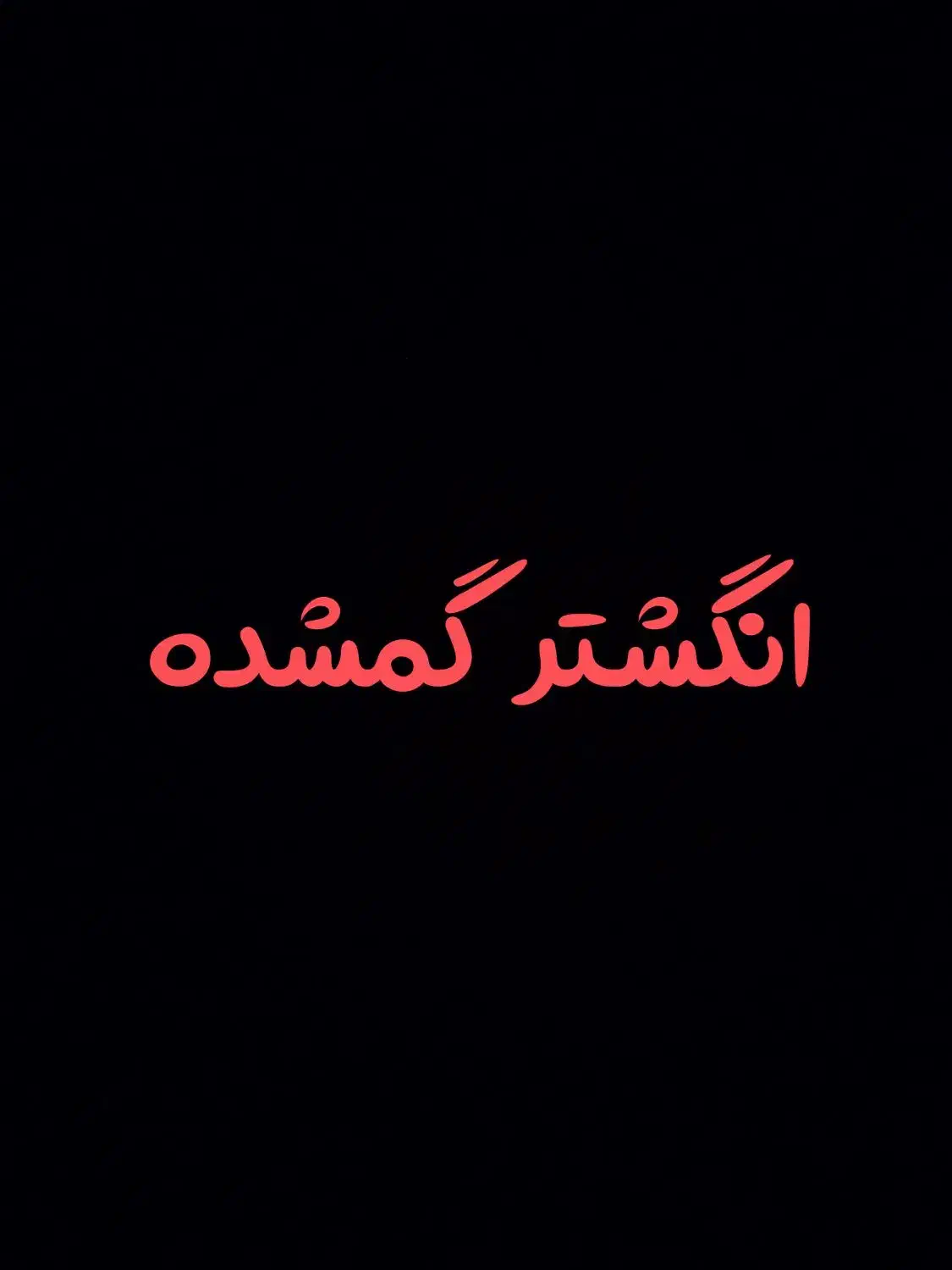 یک انگشتر طلا گم شده|اشیا|قم, زند آباد|دیوار