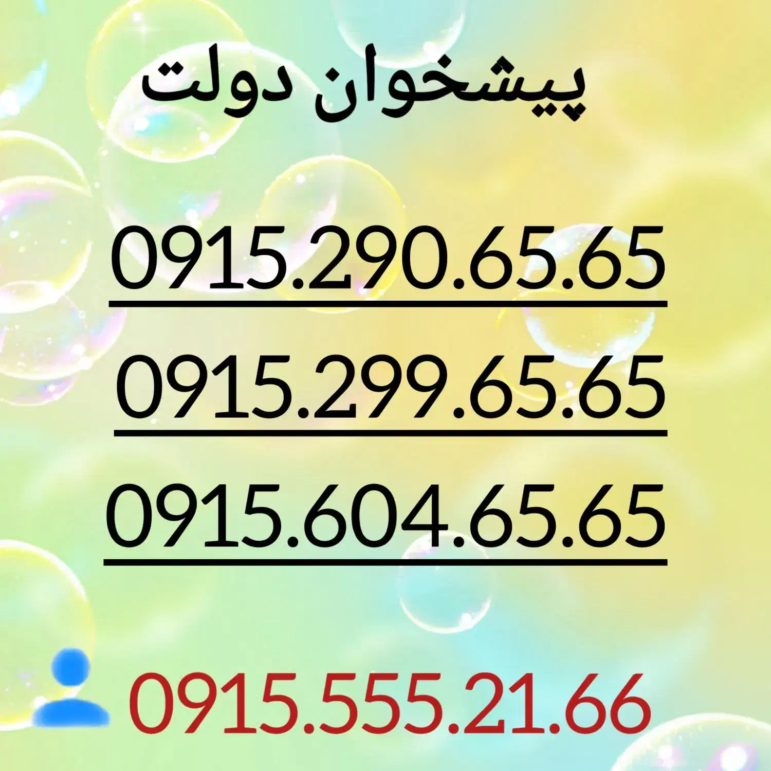 0915.290.65.65|سیم‌کارت|مشهد, شهید فرامرز عباسی|دیوار