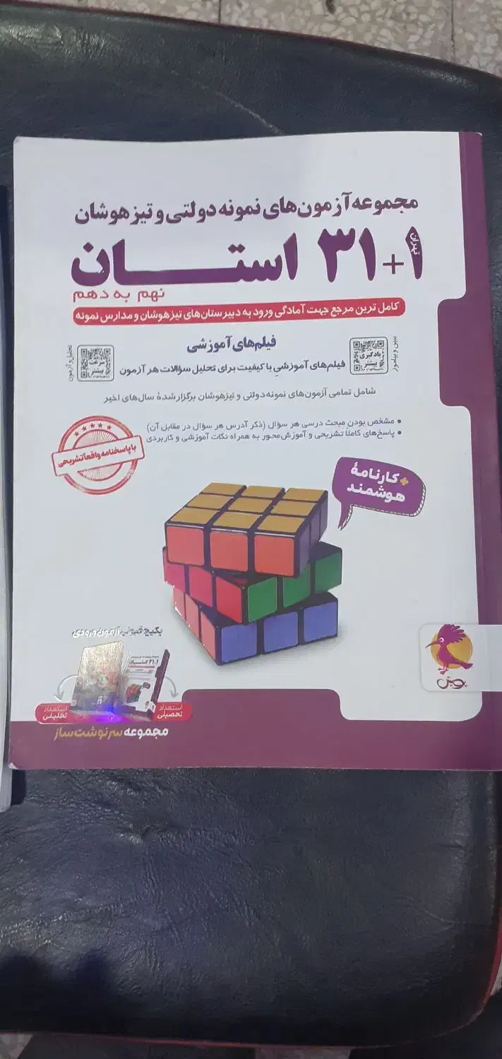 کتاب ۳۱استان نو نو و یک کتاب تست دیگر|کتاب و مجله آموزشی|قم, دروازه چوبی|دیوار