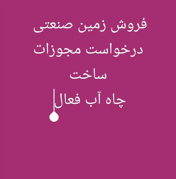 ۲۵۰۰مترزمین صنعتی قلفتی،چاه مجوز دار،با مدارک ساخت|فروش دفتر صنعتی، کشاورزی، تجاری|کرج, کمالشهر|دیوار