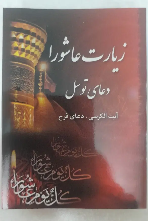 کتاب زیارت عاشورا جیبی|کتاب و مجله مذهبی|تهران, شهرک ولیعصر جنوبی|دیوار
