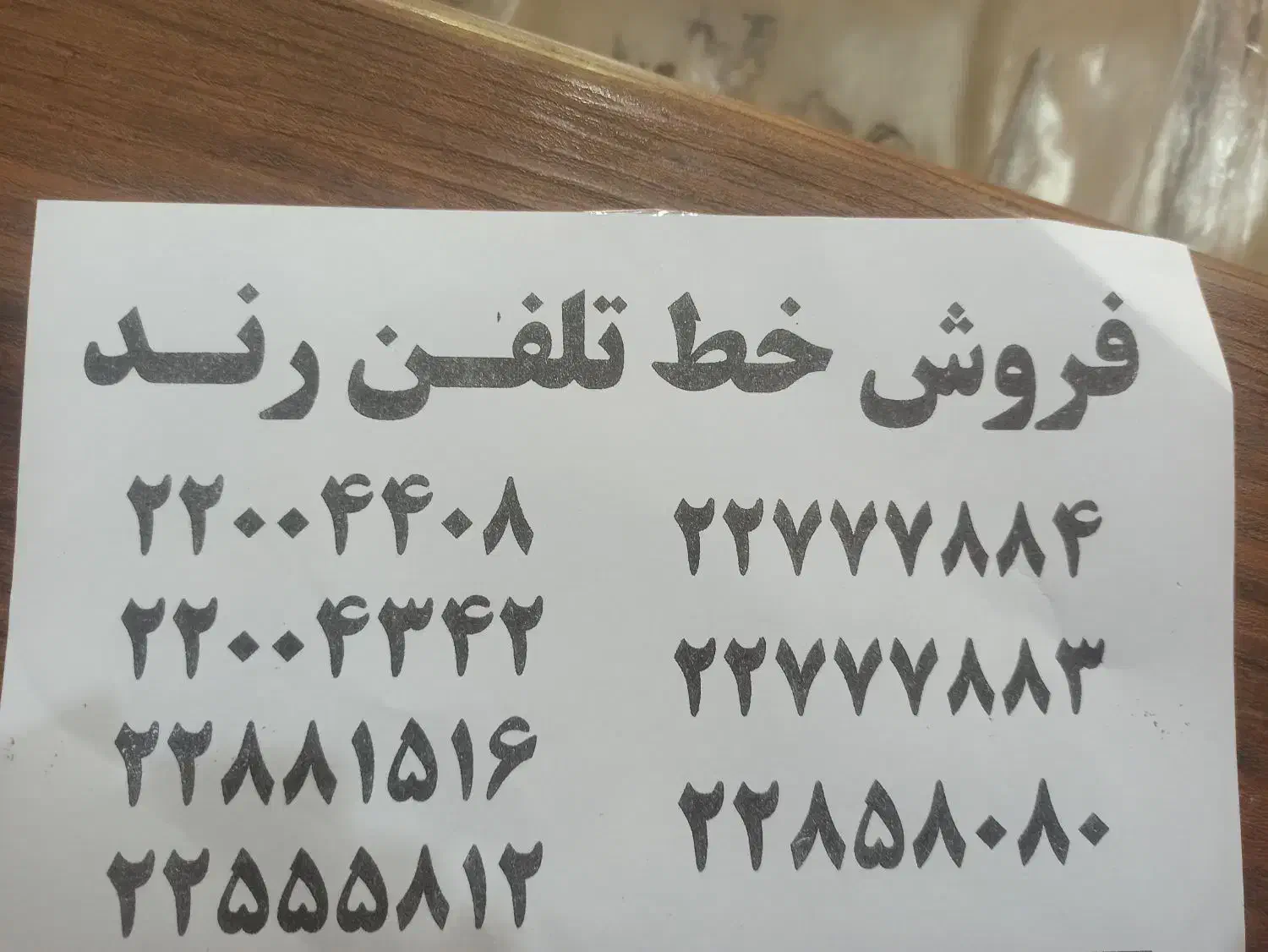 خط تلفن ثابت|تلفن رومیزی|تهران, اختیاریه|دیوار