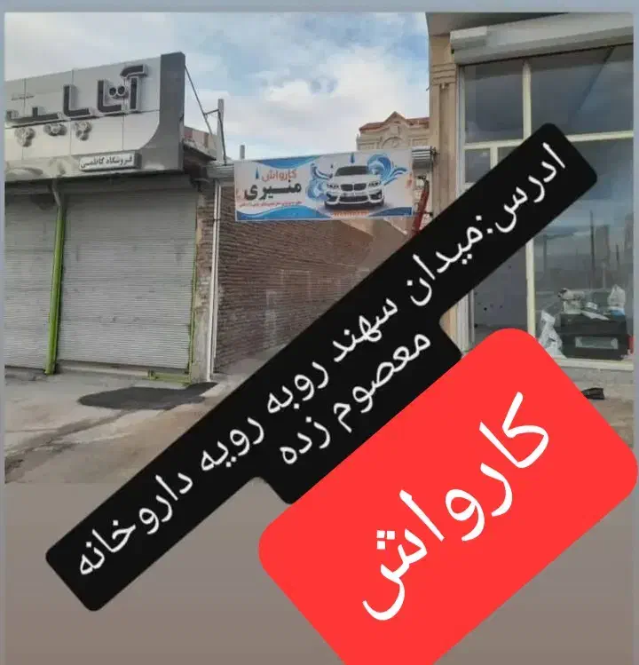 شغل کارواش|استخدام سرایداری و نظافت|مراغه, |دیوار