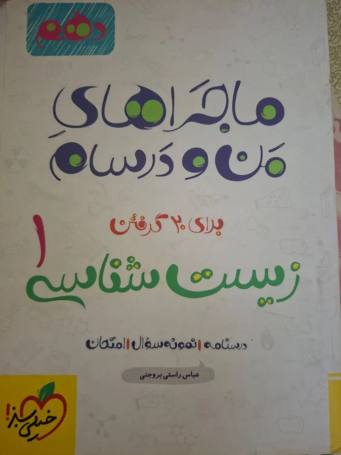 ماجراهای من و درسام زیست شناسی دهم|کتاب و مجله آموزشی|اهواز, آسیاباد|دیوار