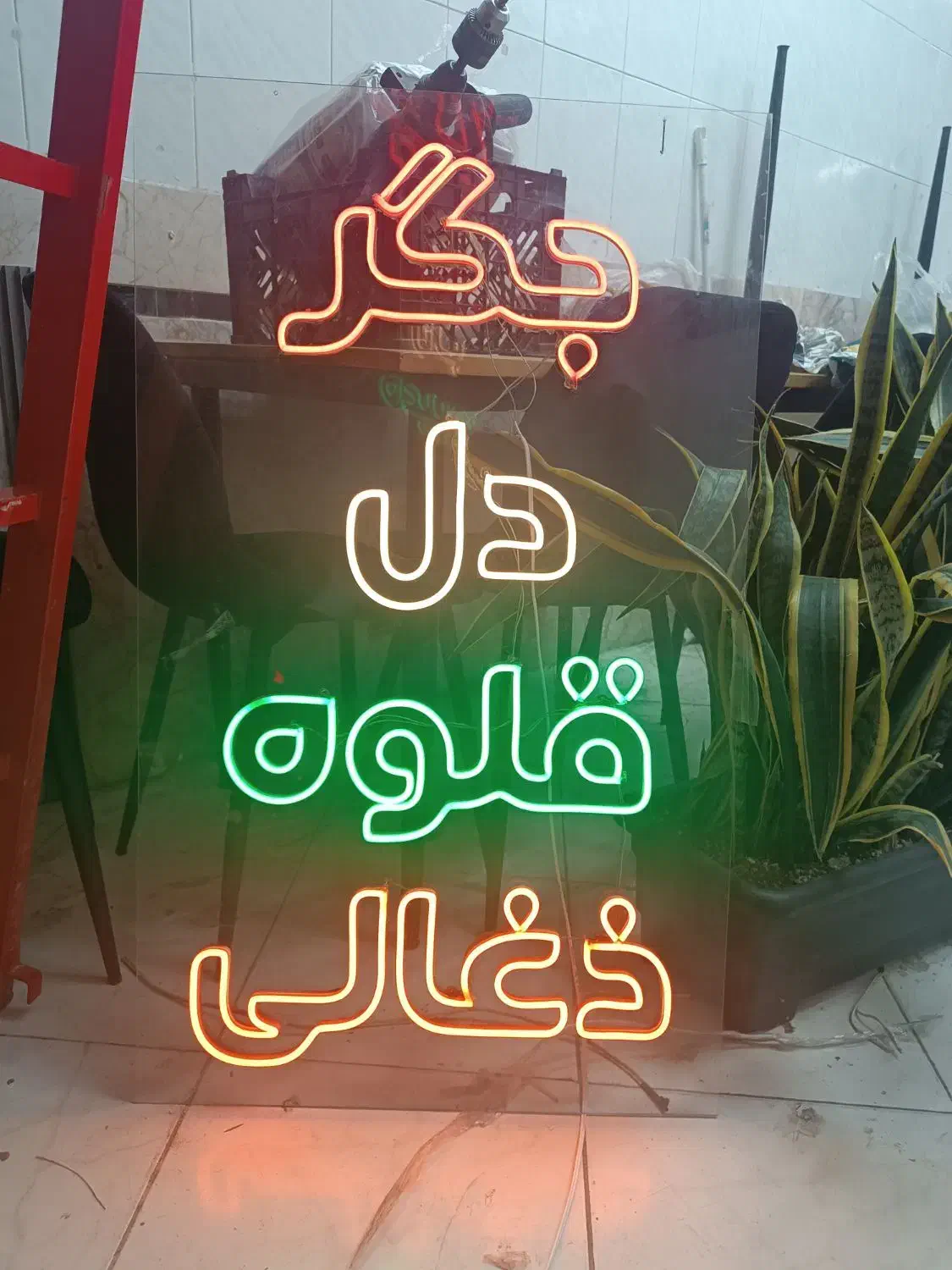 نیون جگر دل قلوه ذغالی|ریسه و چراغ تزئینی|مشهد, دانشجو|دیوار