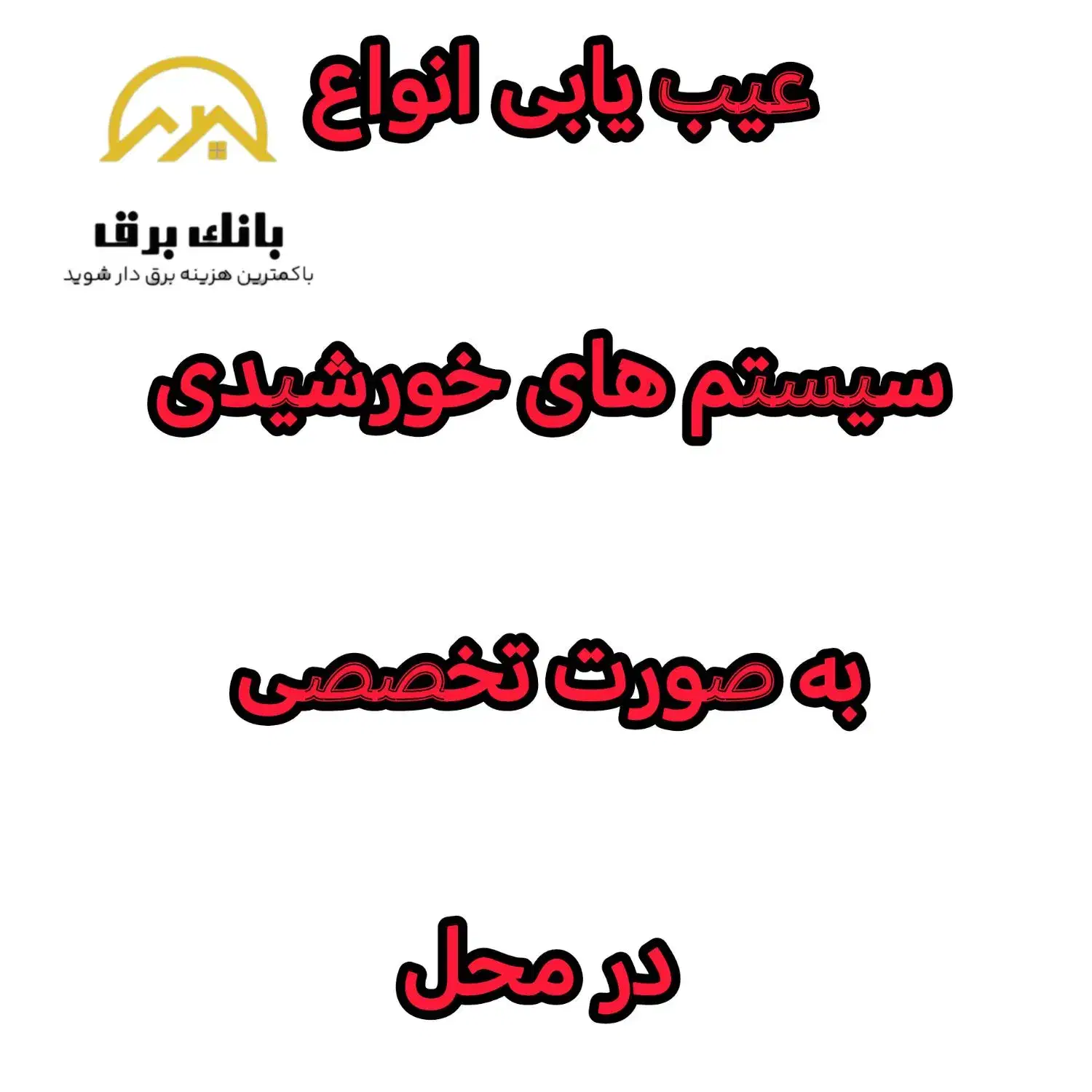 خدمات کامل برق خورشیدی در کل ایران/ نصب، عیب یابی|مصالح و تجهیزات ساختمان|کوهسار (البرز), |دیوار