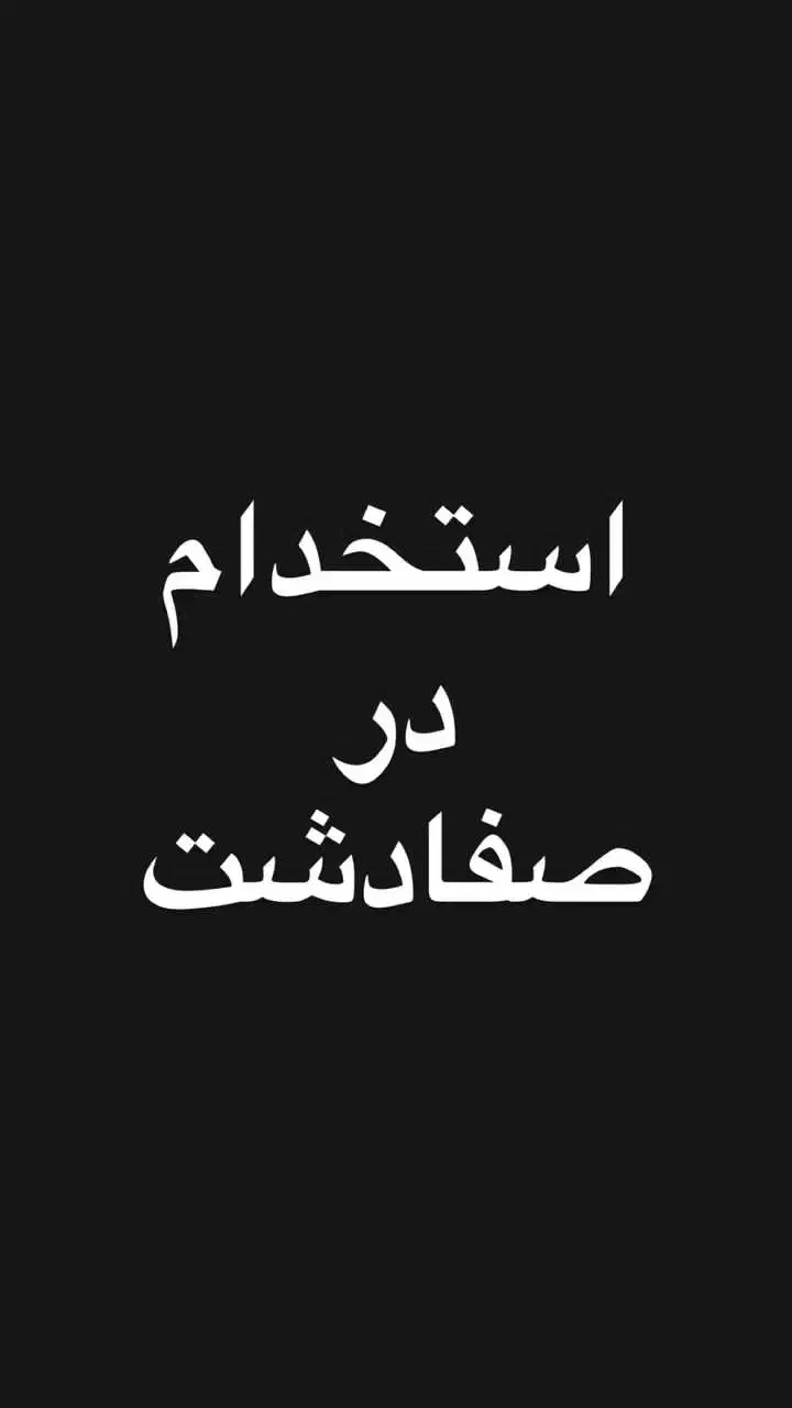 استخدام اپراتور دستگاه لیزر فایبر|استخدام صنعتی، فنی، مهندسی|صفادشت, |دیوار