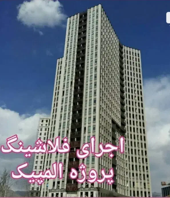 فلاشینگ کار فلاشینگ نما کلاهک پرره‌ای سردری جوشکار|خدمات پیشه و مهارت|تهران, شادآباد|دیوار