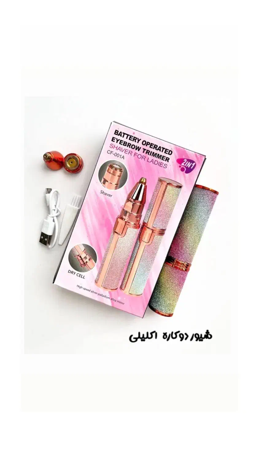 شیور و موزن دوکاره اکلیلی|آرایشی، بهداشتی، درمانی|ملکان, |دیوار