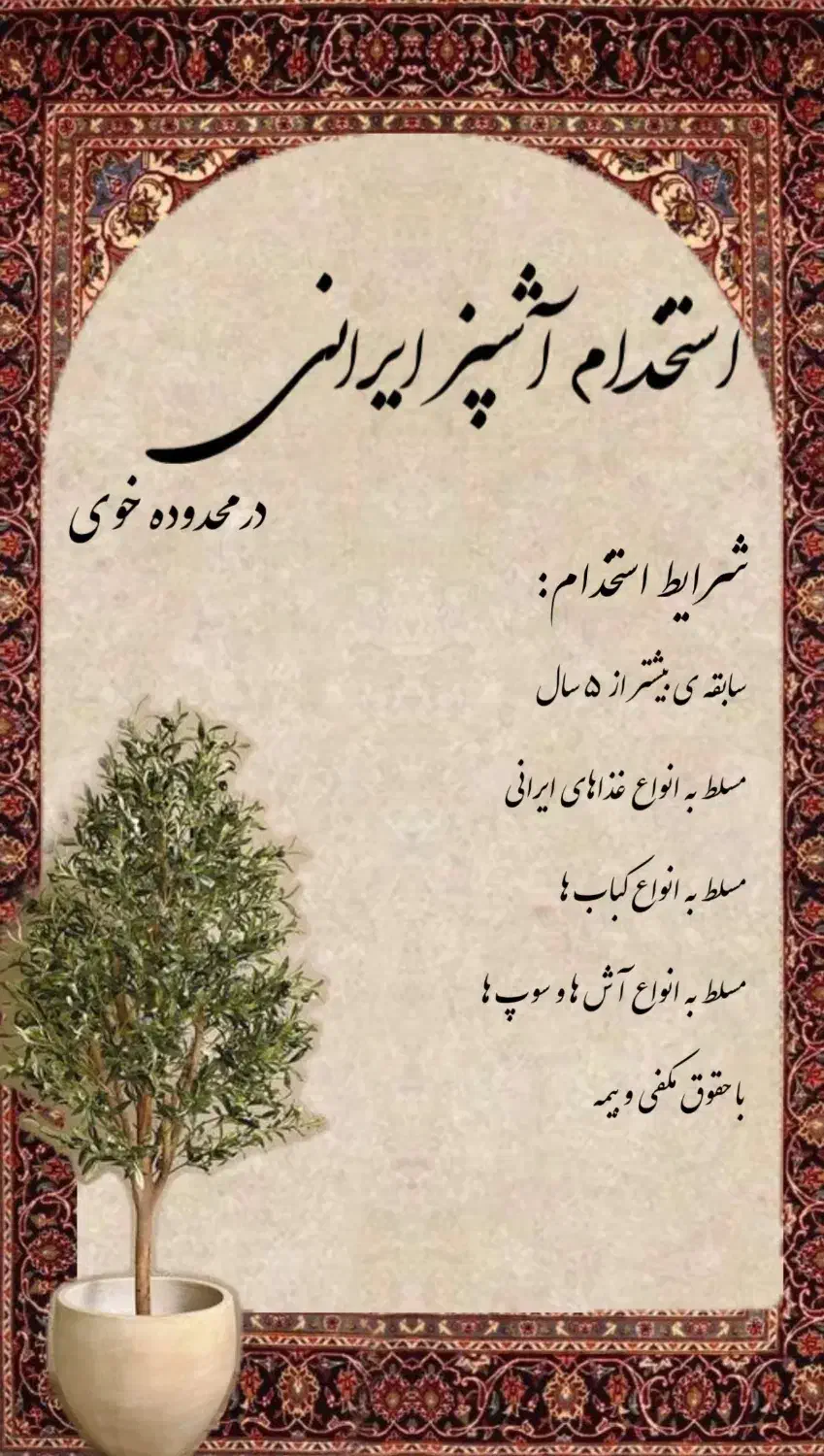 به چند نفر آشپز سنتی با سابقه ی بالا نیازمندیم|استخدام خدمات فروشگاه و رستوران|فیرورق, |دیوار